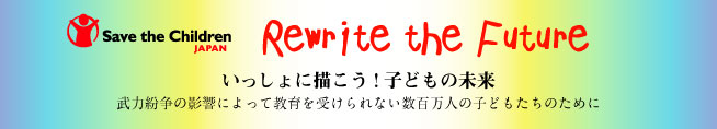 Save the children Japan --- Rewrite the future ɕ`!qǂ̖@͕̉eɂċ󂯂ȂSl̎qǂ̂߂