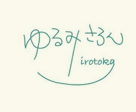 irotoka/ゆるみさろん