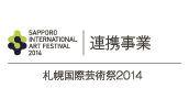 札幌国際芸術祭 2014 連携事業