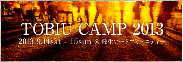 TOBIU CAMP 2012　2012 9.15sat - 16sun